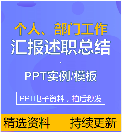 年度半年工作述职报告工作汇报总结PPT个人部门公司实例模板2021属于什么档次？