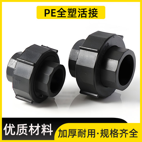 PE全塑活接承插式塑料接头自来水管热熔配件4分20 25 32 40 50 63