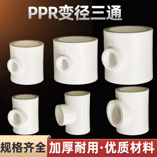ppr变径三通4分20变25异径32 40 50自来水管接头63管材管件配件75