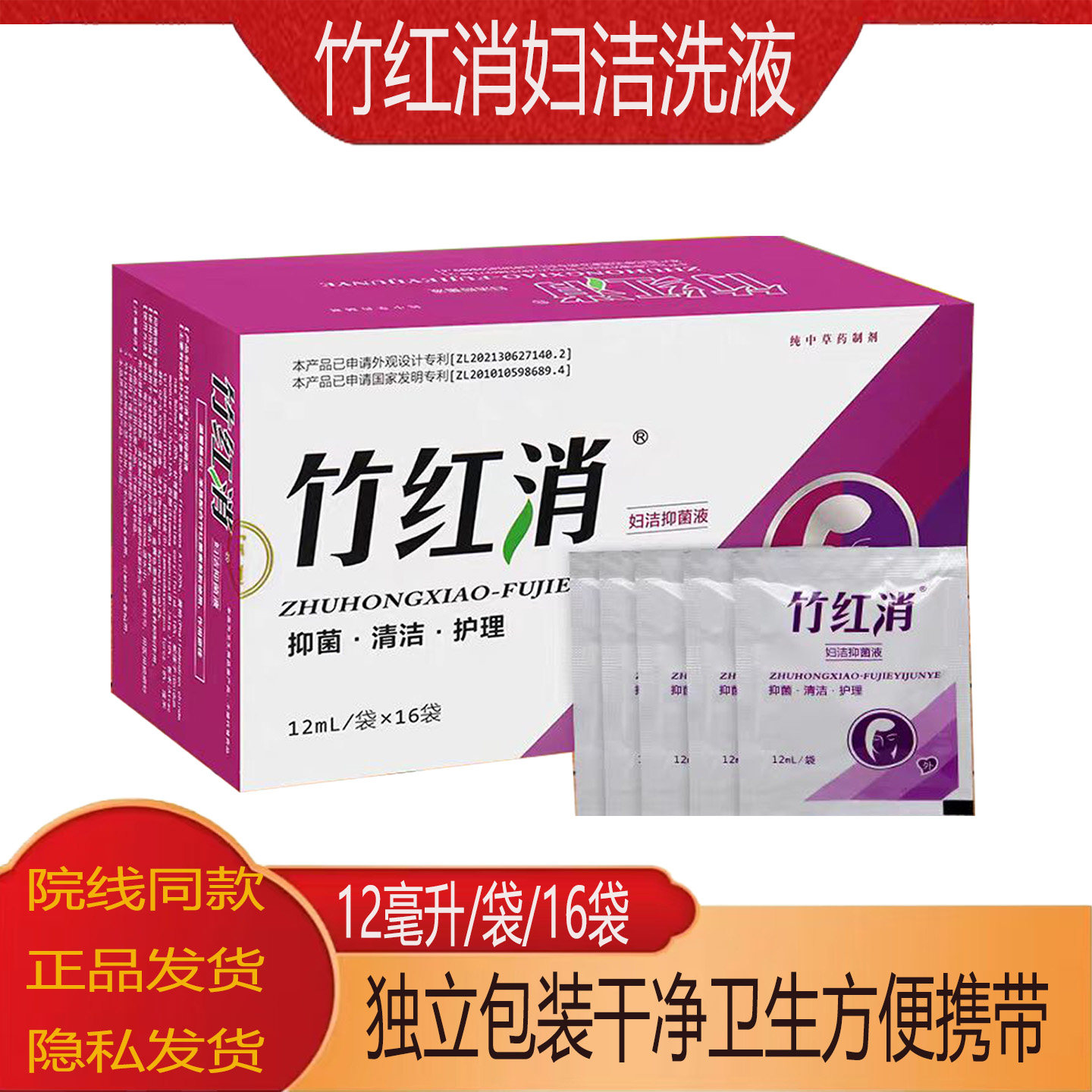 竹红消妇洁洗液外阴日常护理洗液私密护理液独立包装正品