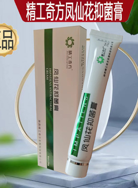 凤仙花抑菌膏 脚部护理膏 草本温和正品精工奇方全家适用正品