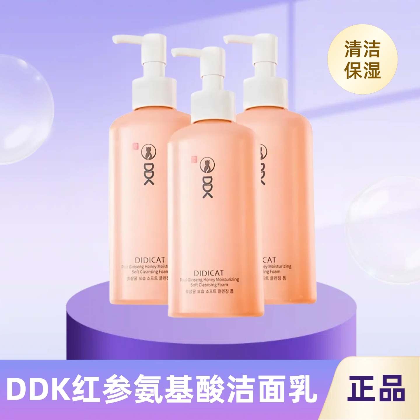 DDK红参氨基酸洁面乳清洁洗面奶