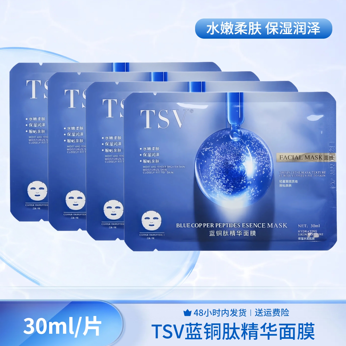 TSV蓝铜肽精华面膜贴补水保湿