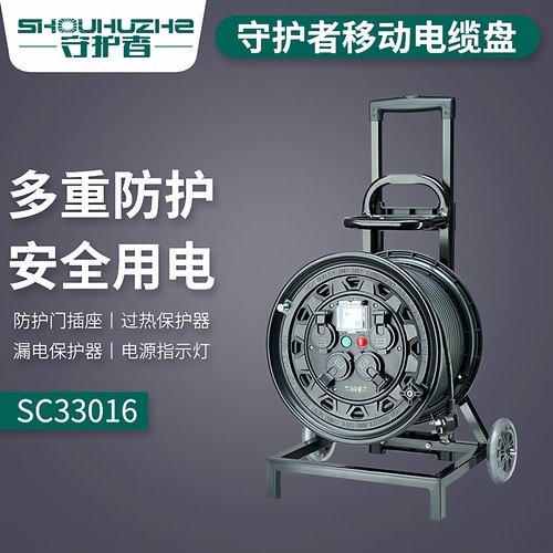 守护者移动电缆卷线盘绕线100米50米轮车SC33016防尘防水SC36516