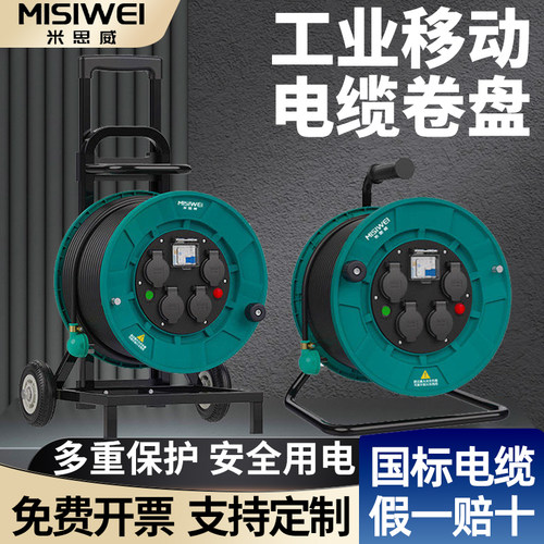 米思威国标220V工业级电缆盘