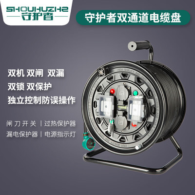 守护者双通道移动电缆盘双闸漏
