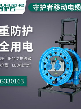 守护者移动电缆卷线盘收纳100米220V工业三芯插座带线4TCG330163