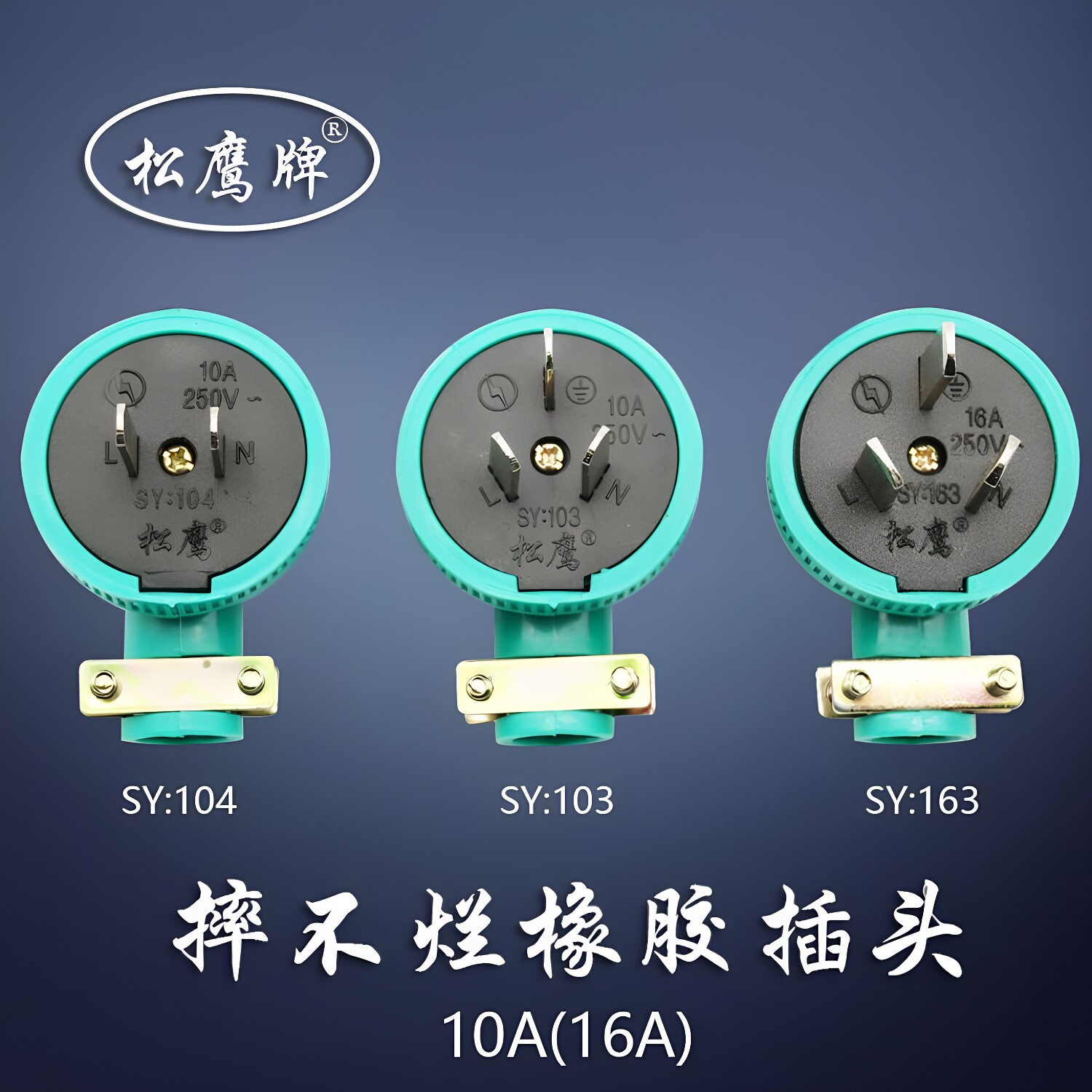 松鹰SY103 163 10A 16A橡胶皮 三眼不碎防水防摔三脚国标电源插头