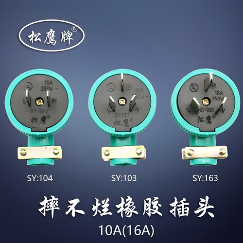 松鹰牌工业橡胶插头10A/16A