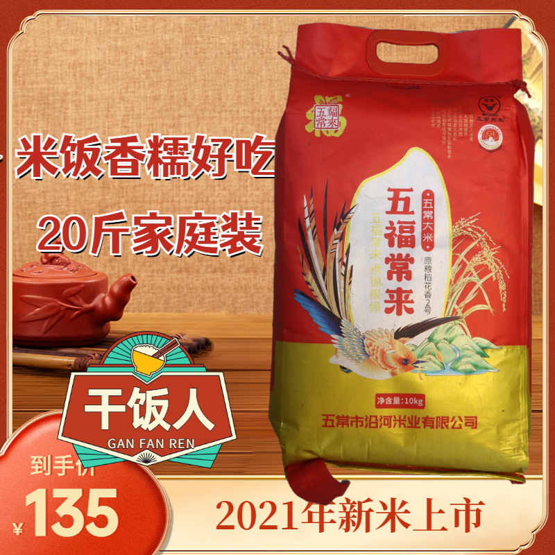 2023年新米五福常来 东北五常大米稻花香10kg20斤米