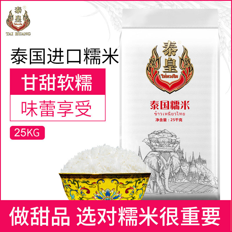 泰皇泰国进口糯米原粮香糯米25kg口感好50斤芒果糯米饭新米