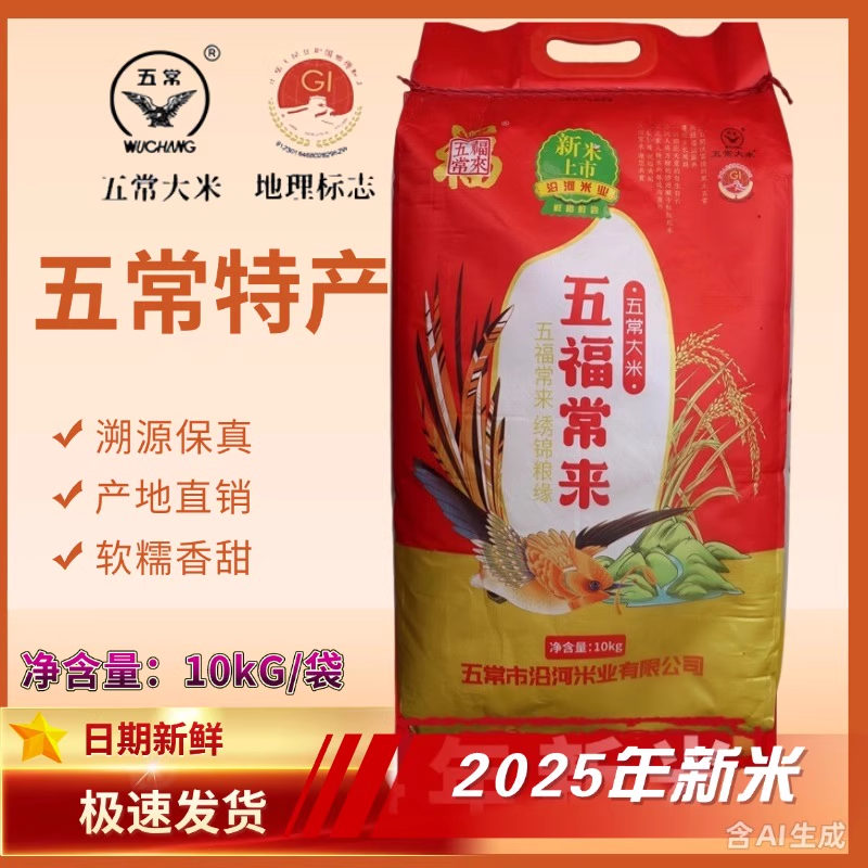 2025年新米五福常来 东北五常大米稻花香10kg20斤米