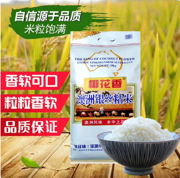 椰花香牌澳洲银丝粘长粒米丝苗新米 丝苗米 马坝油粘米 10kg/20斤