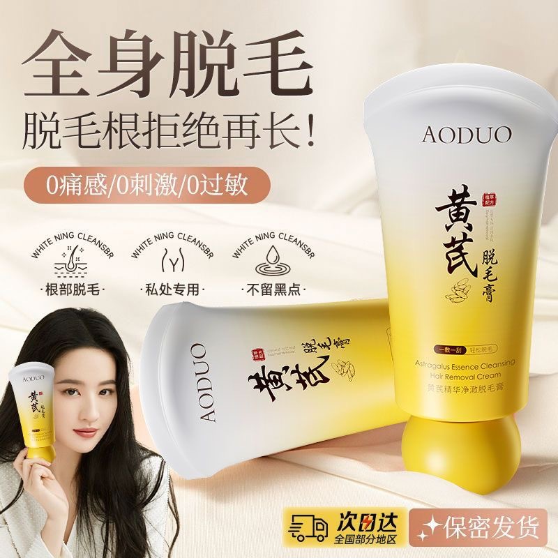 奥朵黄芪精华净澈脱毛膏温和无痛