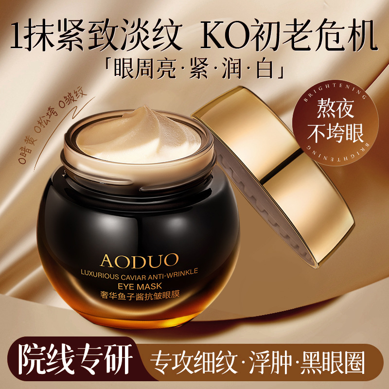 奥朵奢华鱼子酱抗皱眼膜保湿紧致