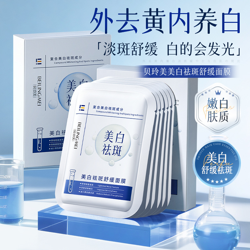 贝玲美美白祛斑舒缓面膜贴改善暗沉提亮肤色补水保湿滋润干燥正品
