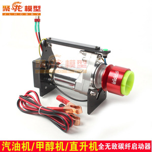 六星 TOC全无敌启动器20-80CC汽油机甲醇机/直升机启动器胶头铝头