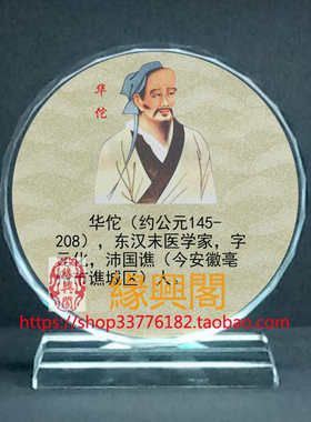 古代中医名医华佗画像水晶玻璃摆件工艺品装饰摆照片文创礼品礼物