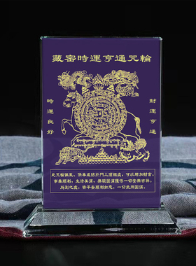 定制藏密时运亨通 轮画像水晶摆件工艺品摆台照片文创礼品礼物