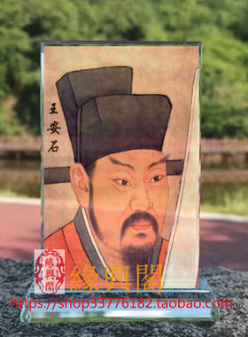 定制古代名人王安石画像水晶玻璃摆件工艺品装饰照片文创礼品礼物