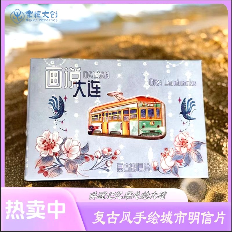 辽宁大连文创原创设计复古大连风景星海广场港东五街明信片套装