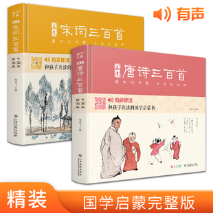 【精装·2册】画意唐诗+宋词三百首 注音插画版小学生一二年级