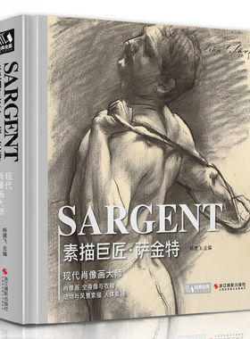 【精装】素描巨匠·萨金特 精选大师素描人物肖像头 书豪