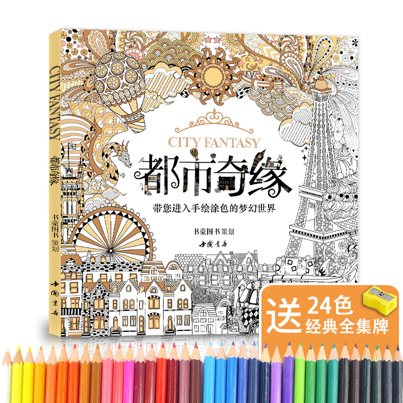 赠24色彩铅】都市奇缘涂色书正版成人填色我的秘蜜密神花园秘解减