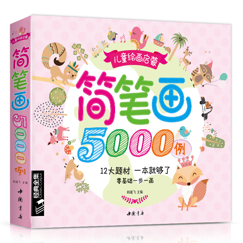 儿童简笔画5000例大全学创意美术图绘画册启蒙技法教程材宝宝涂,书籍/杂志/报纸,绘画（新）,淘宝优惠券,粉丝福利购,淘宝优惠卷