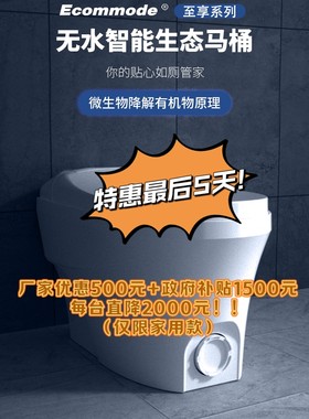 Ecommode无水无排污生态马桶