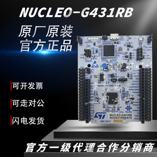原装现货 NUCLEO-G431RB 开发板 NUCLEO-64 STM32G431RBT6处理器