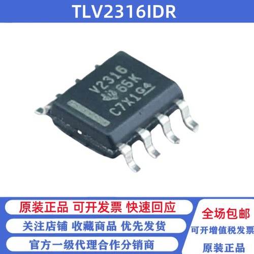 全新原装 TLV2316IDR  丝印V2316 贴片SOP-8 运算放大器芯片