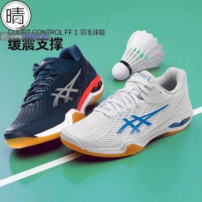 ASICS COURT CONTROL FF 3 男女新款羽毛球鞋1071A087-404