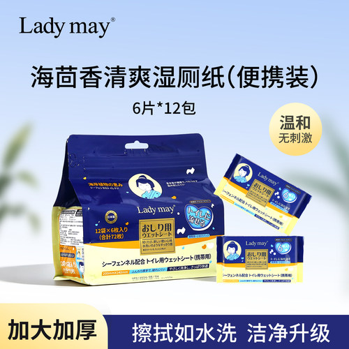 ladymay海茴香湿厕纸洁厕湿巾