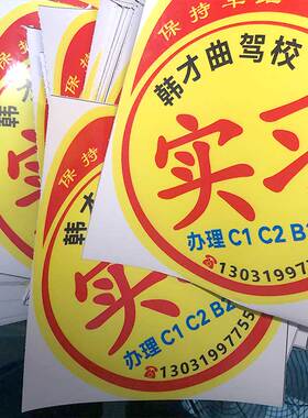 定制驾校广告实习贴纸标志新手一年不留胶车身贴胶贴纸