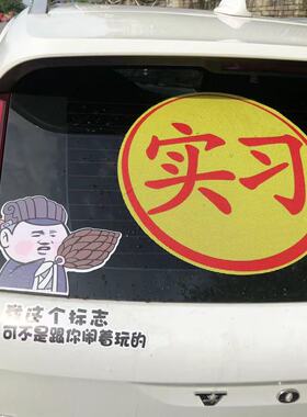 可移除易贴易撕不伤车不留胶加大特大实习车贴新手上路防水防晒