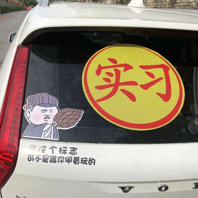 车贴移易不留胶特大实习防晒