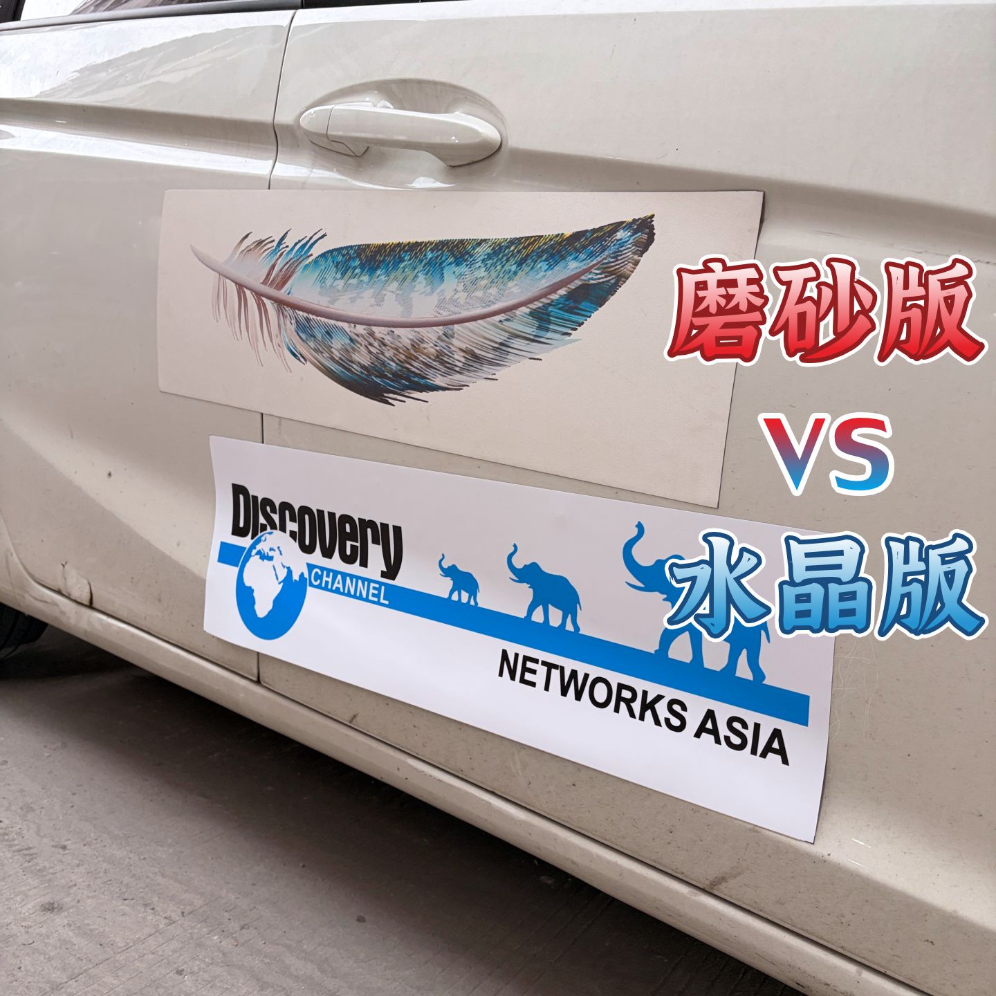 可定制磁吸探索发现318此生必驾国家电网磁性车贴遮挡货拉拉滴滴