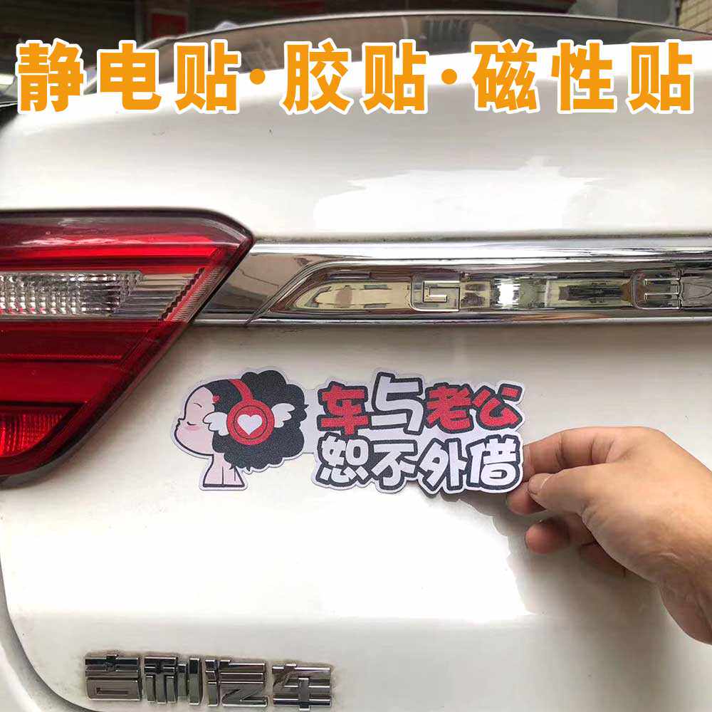 车与老婆恕不外借车与老公恕不外借车贴可移胶贴磁性磁吸贴静电贴