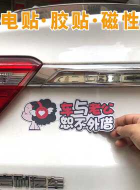 车与老婆恕不外借车与老公恕不外借车贴可移胶贴磁性磁吸贴静电贴