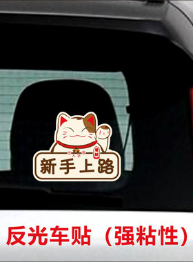 新手上路车贴招财猫出入平安请关远光反光营业中我是玻璃别撞我