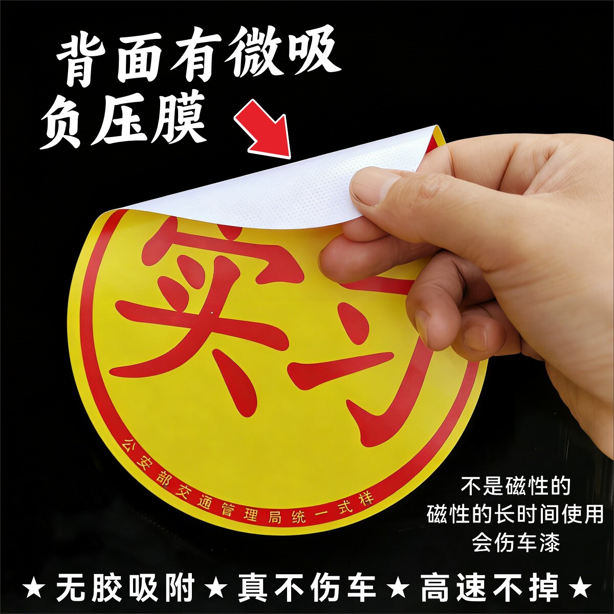 微吸负压膜外贴吸盘吸附可定制章鱼贴非磁性磁吸实习车贴标志新手