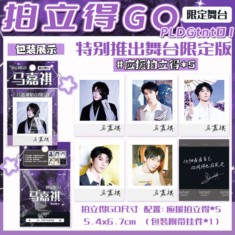 TNT明星小卡拍立得Go马嘉祺丁程鑫宋亚轩限定舞台同款礼物