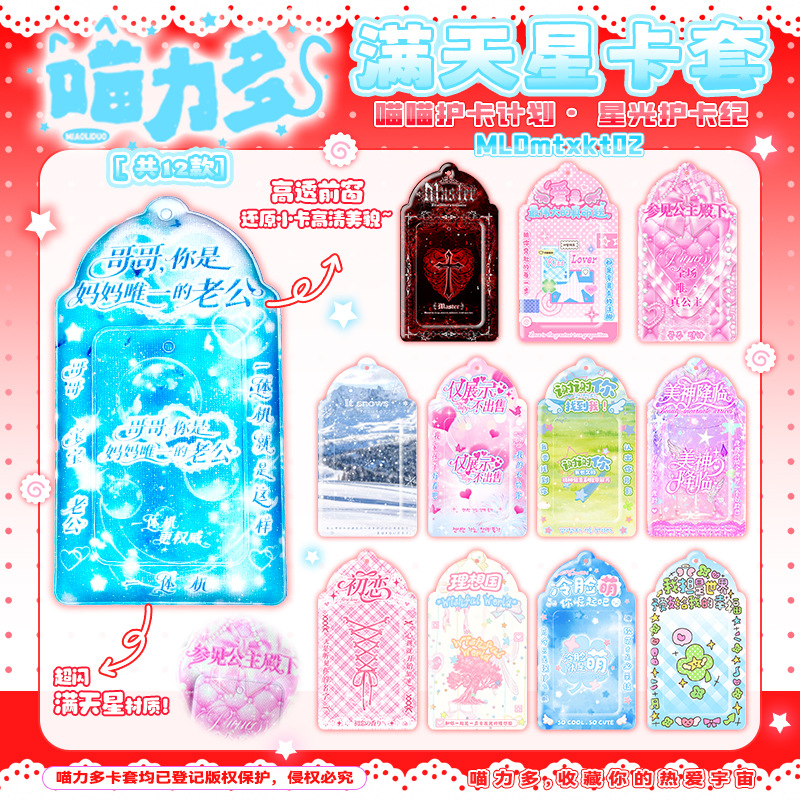 【喵力多·无属性满天星卡套】3寸小卡pvc卡套明星周边可爱