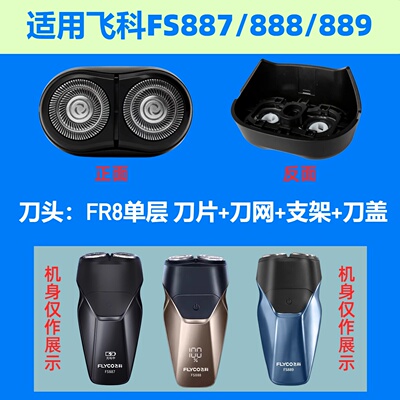 适用飞科双头剃须刀FS887刀片