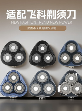 适配飞科剃须刀配件刀头
