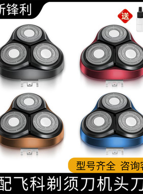 适用飞科剃须刀机头刀头FS366/367/368/370/371/372/373/刮胡刀片