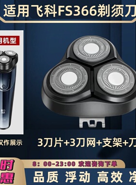 适用飞科FS366电动剃须刀刀头配件刀片刀网刮胡刀零件刀盖支架