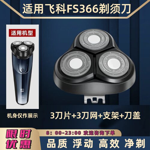 适用飞科电动剃须刀FS366刀头