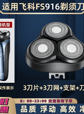 适用飞科FS916电动剃须刀刀头刀片刀网配件刮胡刀替换刀盖支架